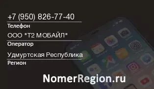 Кто звонил с 9508267740 - регион и оператор